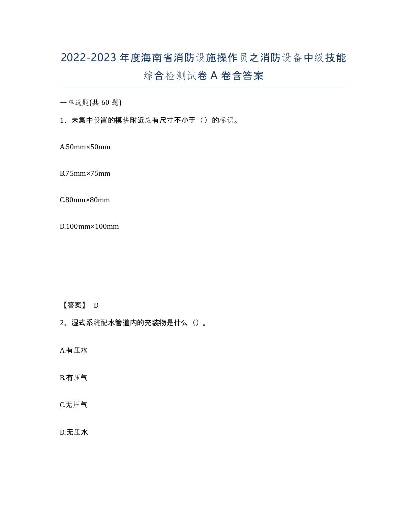 2022-2023年度海南省消防设施操作员之消防设备中级技能综合检测试卷A卷含答案