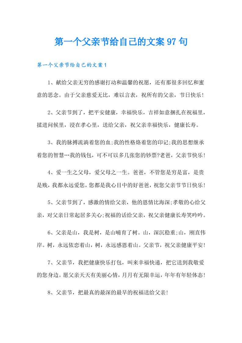 第一个父亲节给自己的文案97句