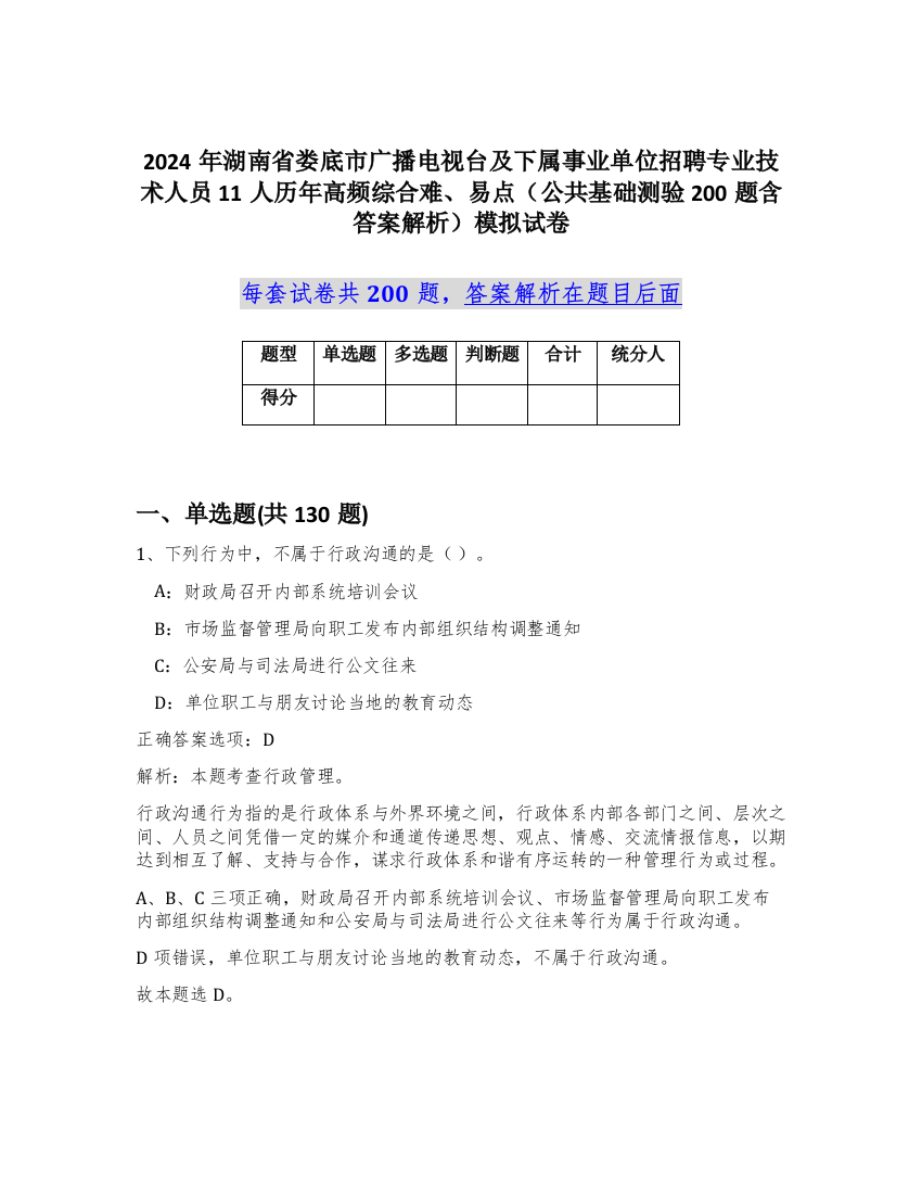 2024年湖南省娄底市广播电视台及下属事业单位招聘专业技术人员11人历年高频综合难、易点（公共基础测验200题含答案解析）模拟试卷