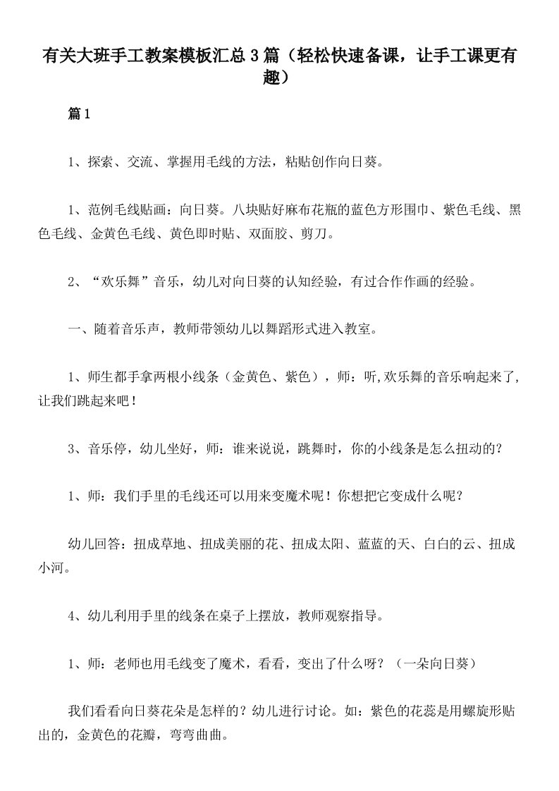 有关大班手工教案模板汇总3篇（轻松快速备课，让手工课更有趣）