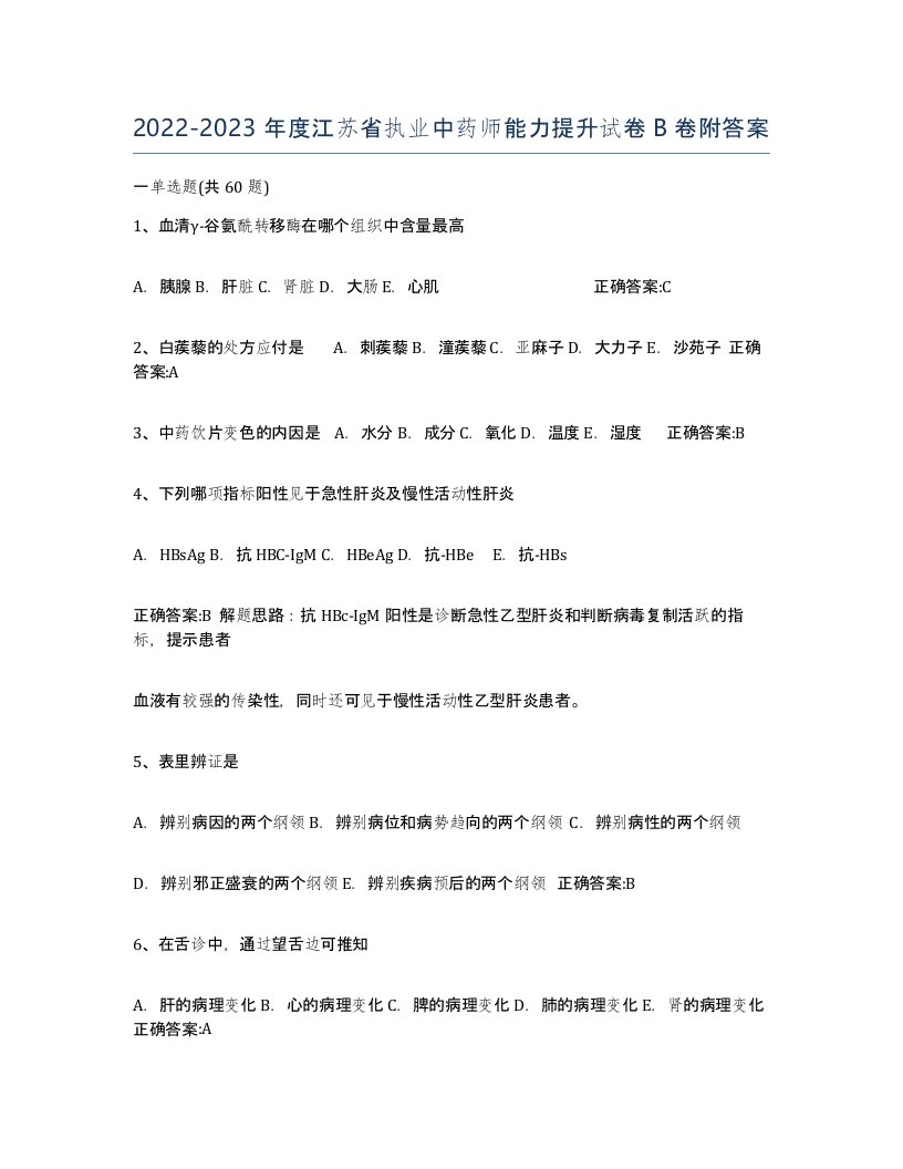 2022-2023年度江苏省执业中药师能力提升试卷B卷附答案