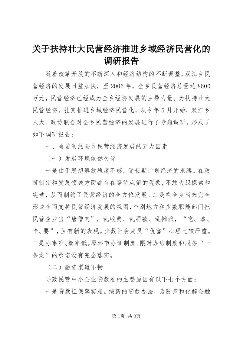 3关于扶持壮大民营经济推进乡域经济民营化的调研报告