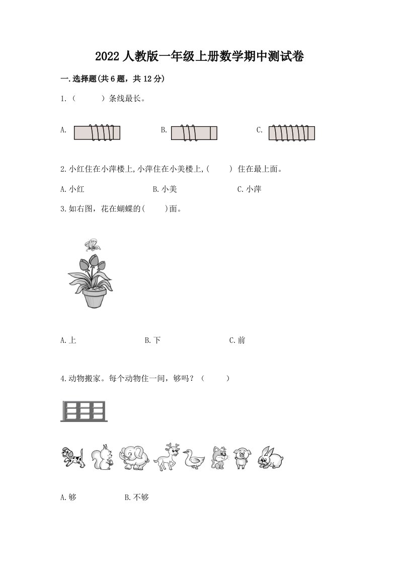 2022人教版一年级上册数学期中测试卷含完整答案【历年真题】