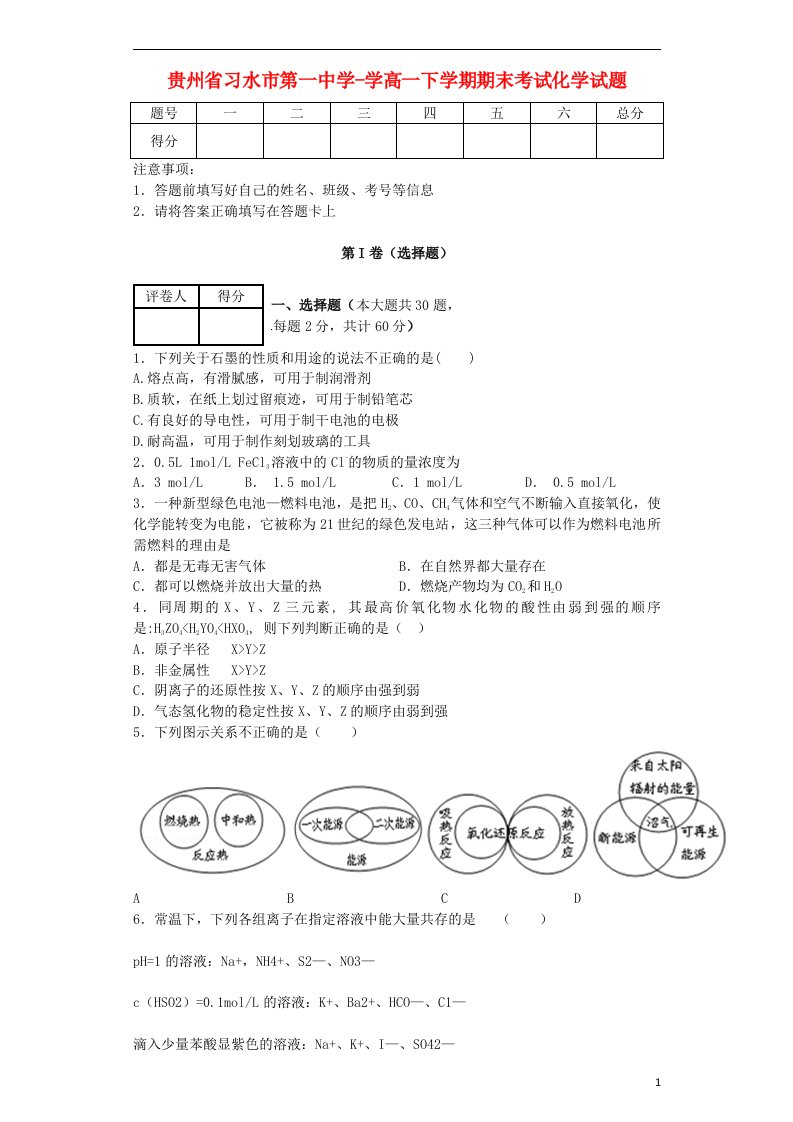 贵州省习水县第一中学高一化学下学期期末考试试题