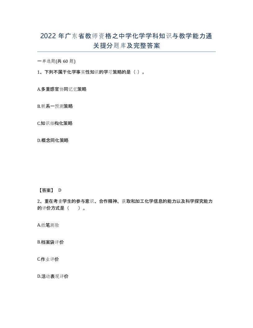 2022年广东省教师资格之中学化学学科知识与教学能力通关提分题库及完整答案