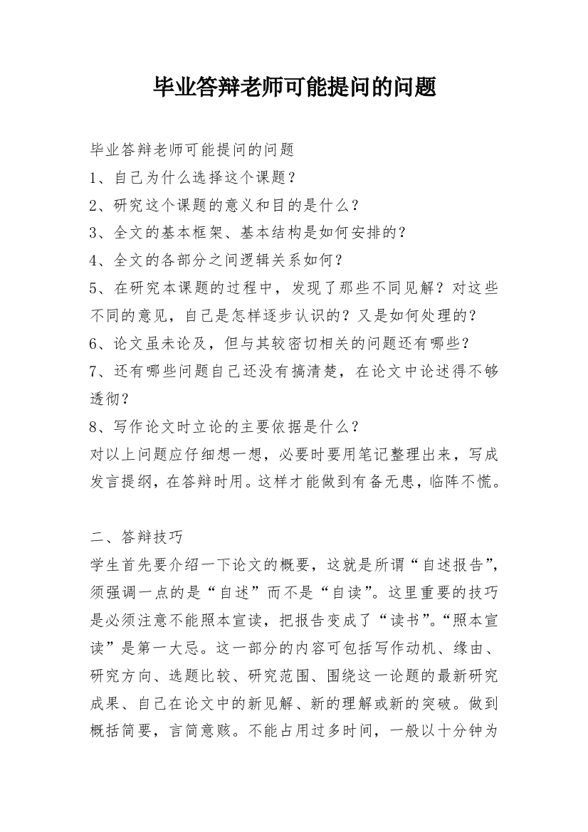 毕业答辩老师可能提问的问题