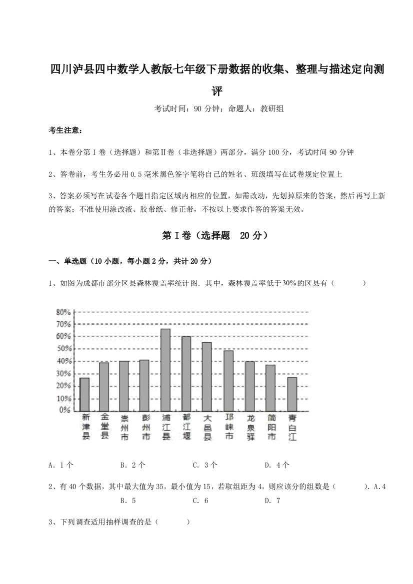 综合解析四川泸县四中数学人教版七年级下册数据的收集、整理与描述定向测评试题（详解）