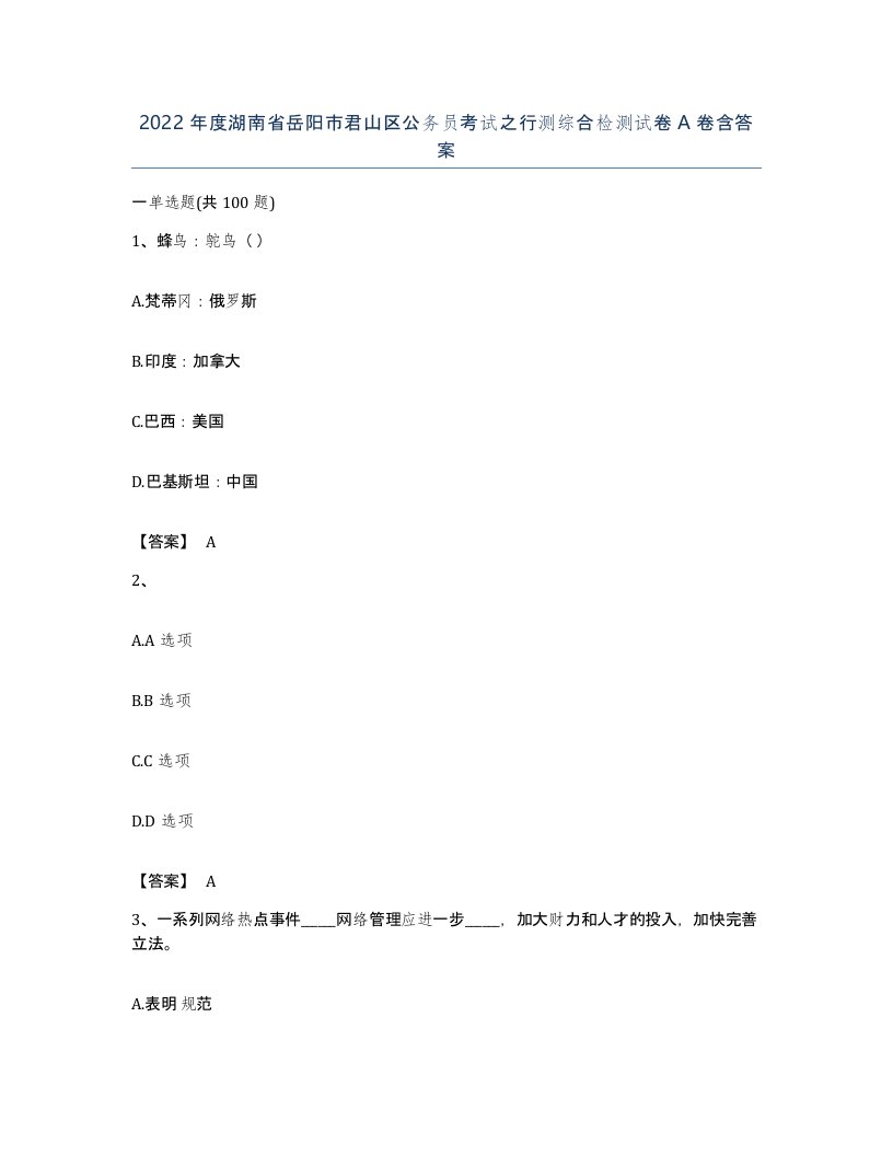 2022年度湖南省岳阳市君山区公务员考试之行测综合检测试卷A卷含答案