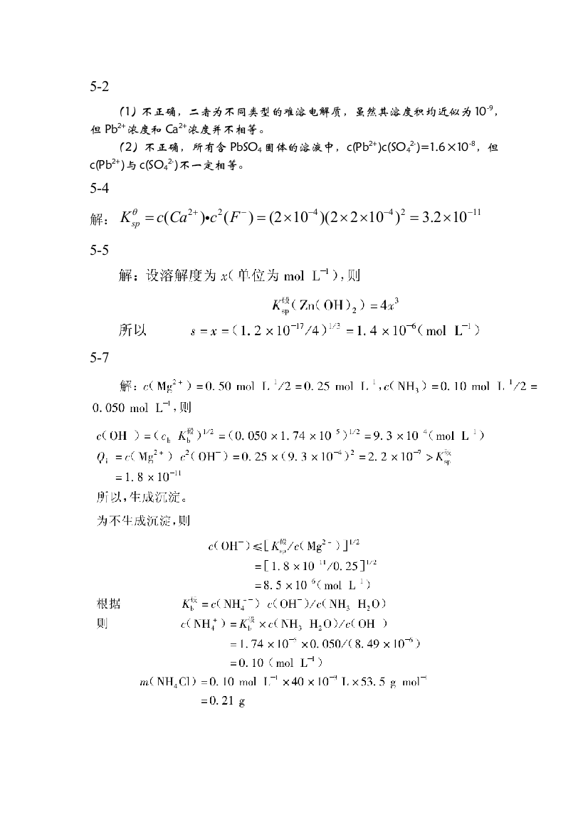 无机及分析化学课后习题答案贾之慎版