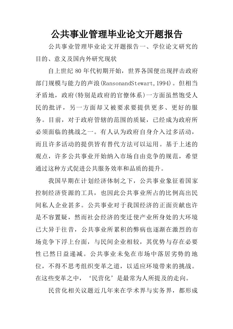 公共事业管理毕业论文开题报告.doc