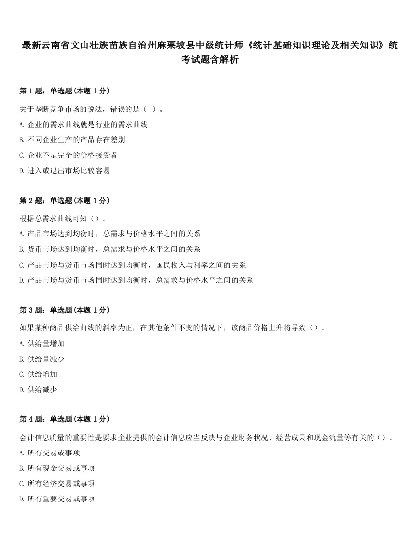 最新云南省文山壮族苗族自治州麻栗坡县中级统计师《统计基础知识理论及相关知识》统考试题含解析