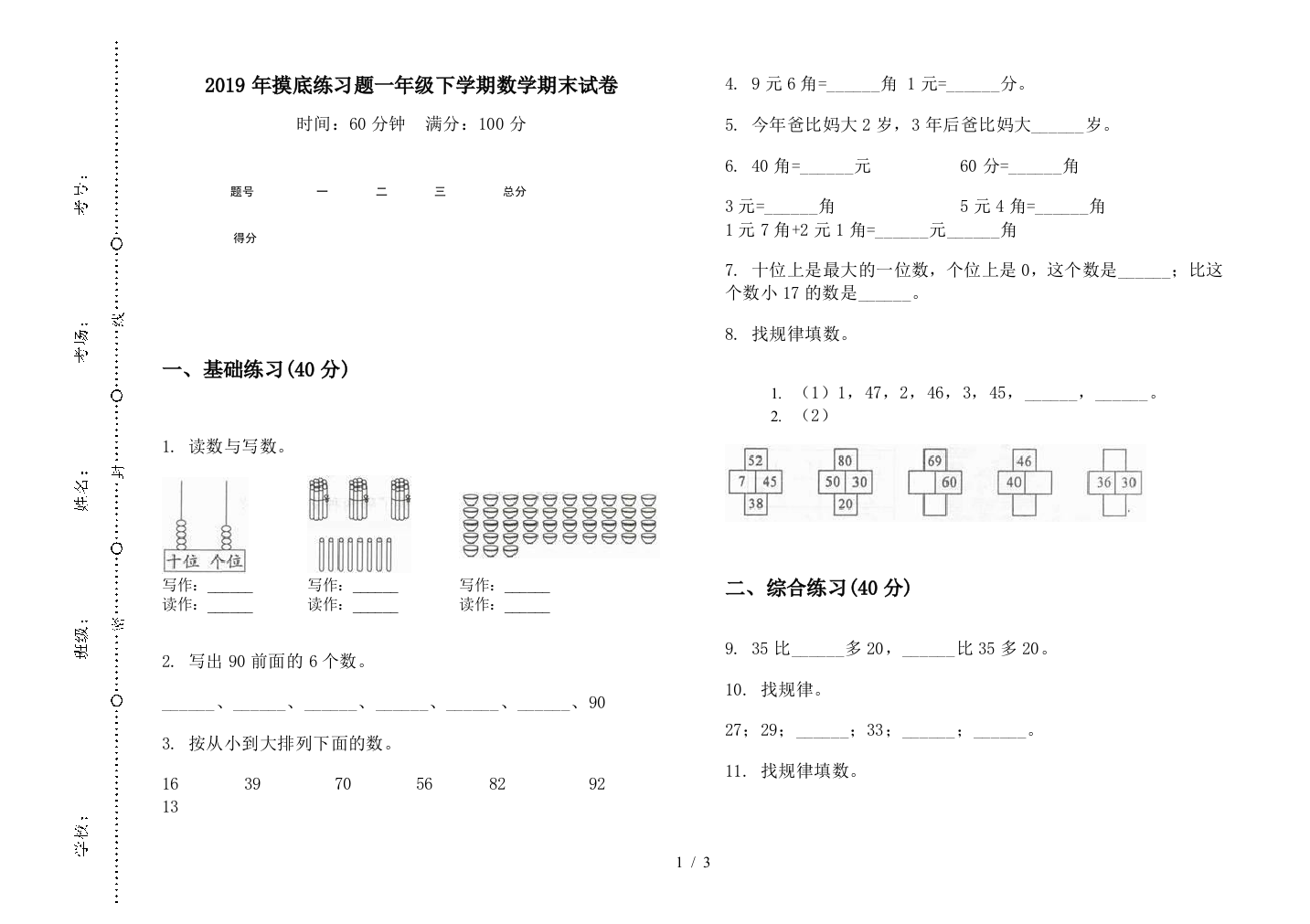 2019年摸底练习题一年级下学期数学期末试卷