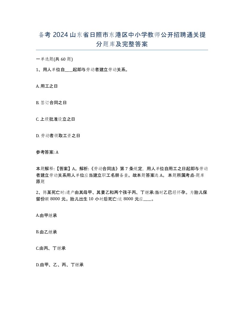 备考2024山东省日照市东港区中小学教师公开招聘通关提分题库及完整答案