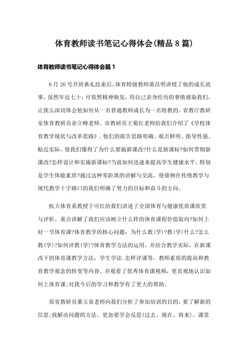 体育教师读书笔记心得体会(精品8篇)