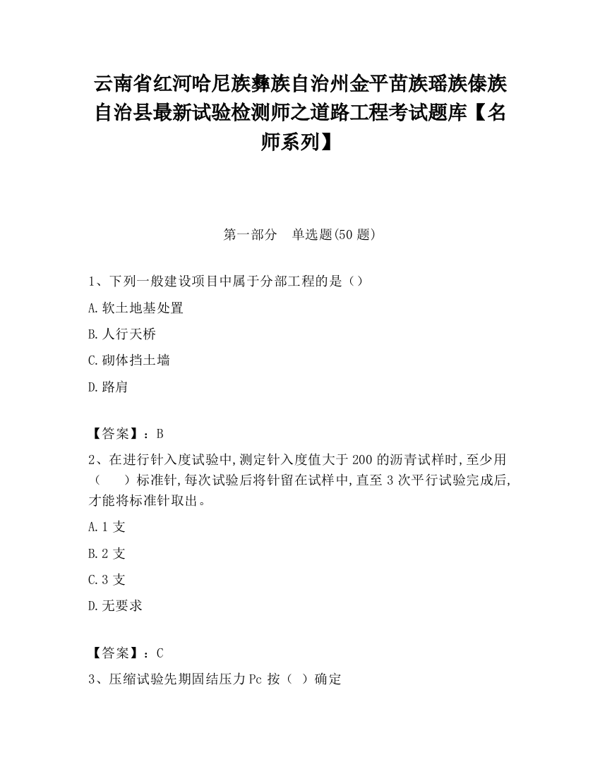 云南省红河哈尼族彝族自治州金平苗族瑶族傣族自治县最新试验检测师之道路工程考试题库【名师系列】