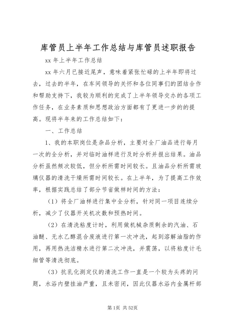 2022库管员上半年工作总结与库管员述职报告