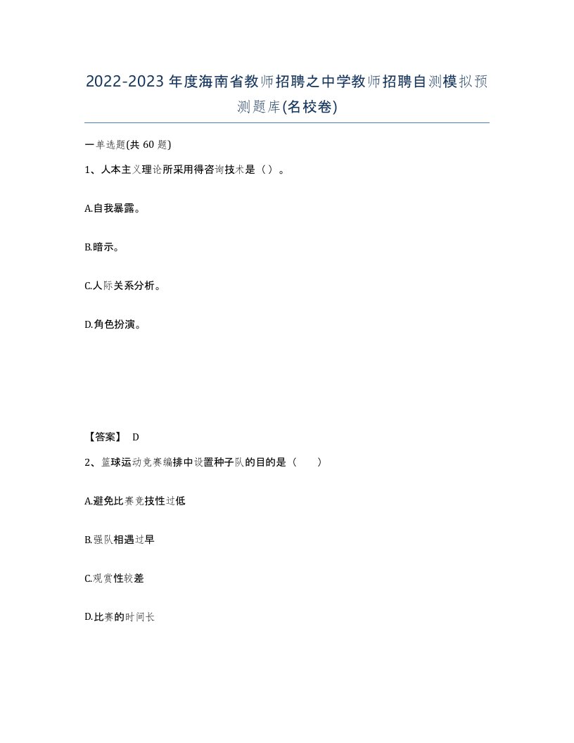 2022-2023年度海南省教师招聘之中学教师招聘自测模拟预测题库名校卷