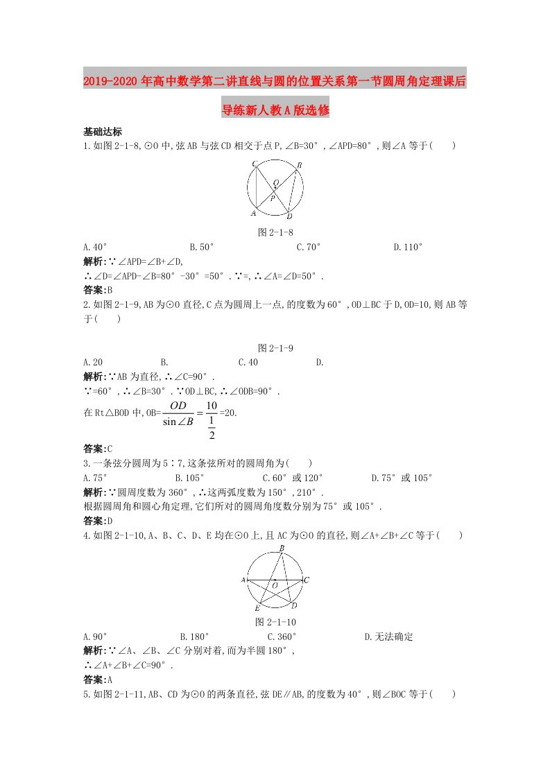 2019-2020年高中数学第二讲直线与圆的位置关系第一节圆周角定理课后导练新人教A版选修