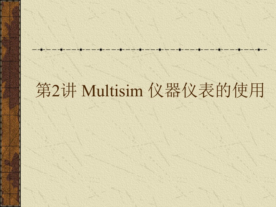 第2章Multisim仪器仪表的使用