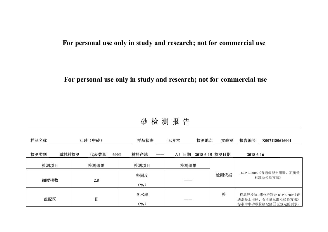 砂检测报告