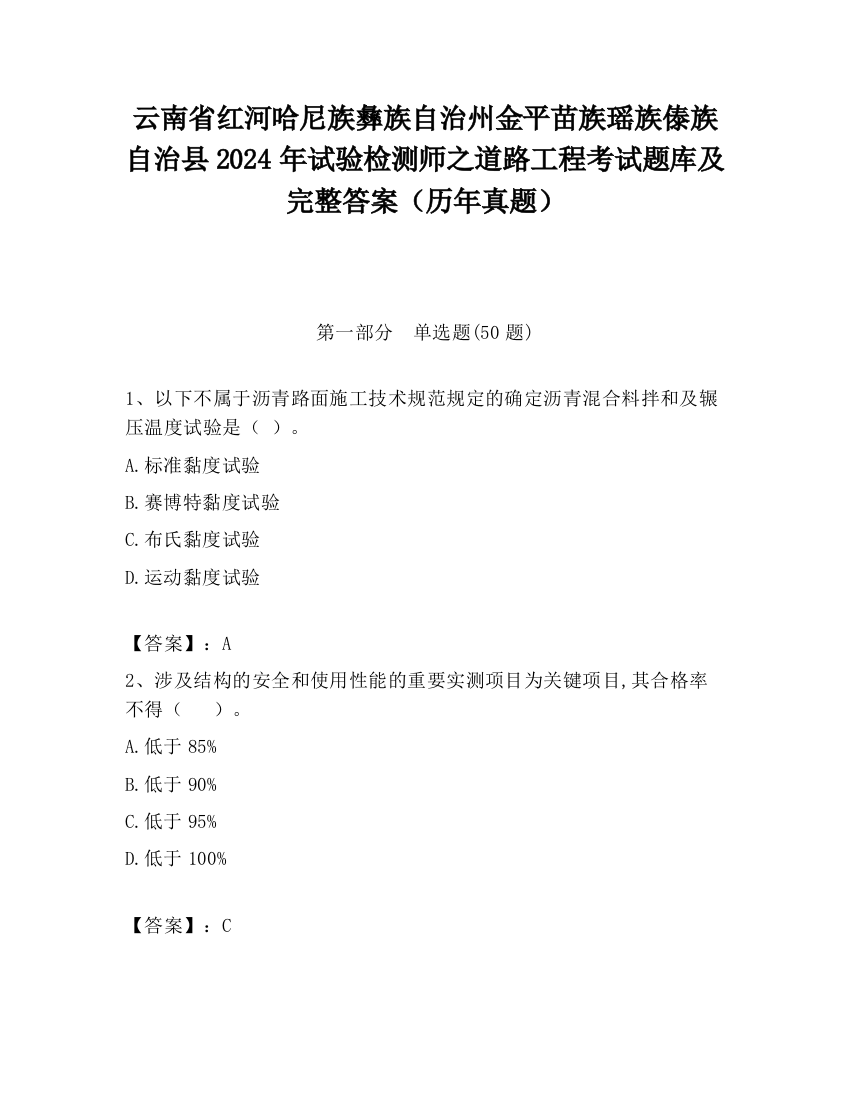 云南省红河哈尼族彝族自治州金平苗族瑶族傣族自治县2024年试验检测师之道路工程考试题库及完整答案（历年真题）