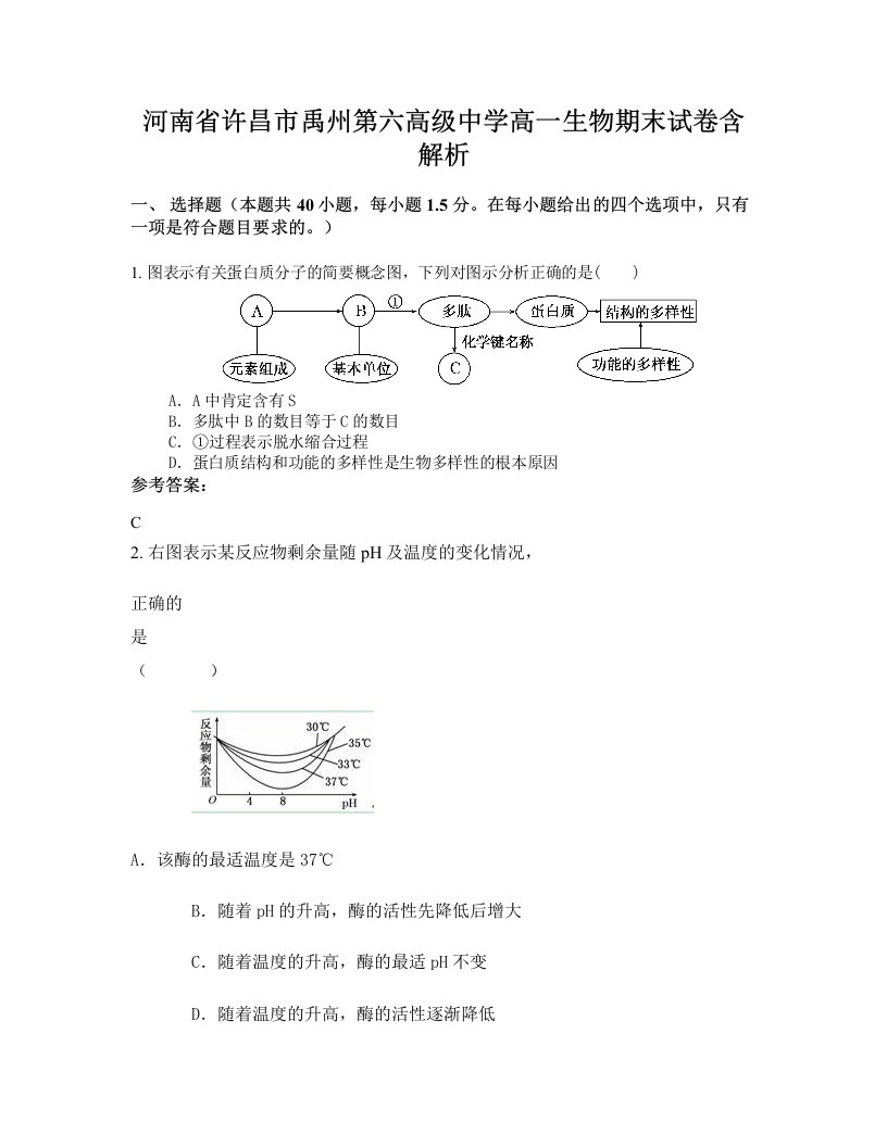 河南省许昌市禹州第六高级中学高一生物期末试卷含解析