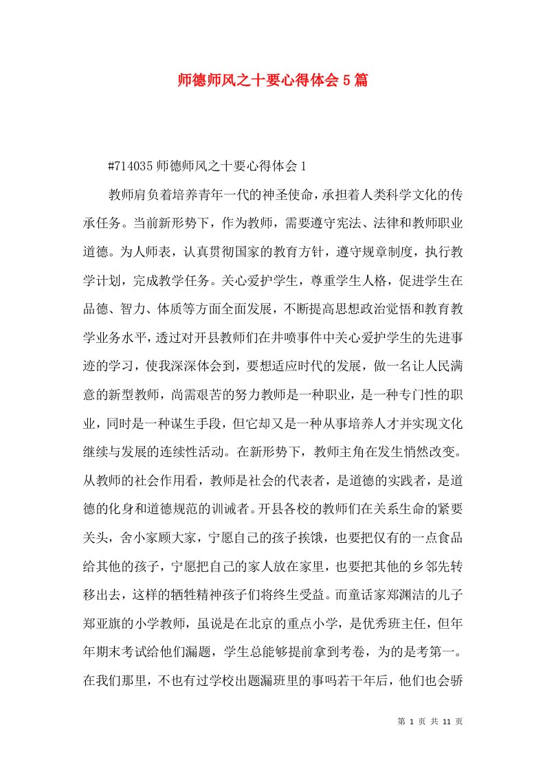 师德师风之十要心得体会5篇