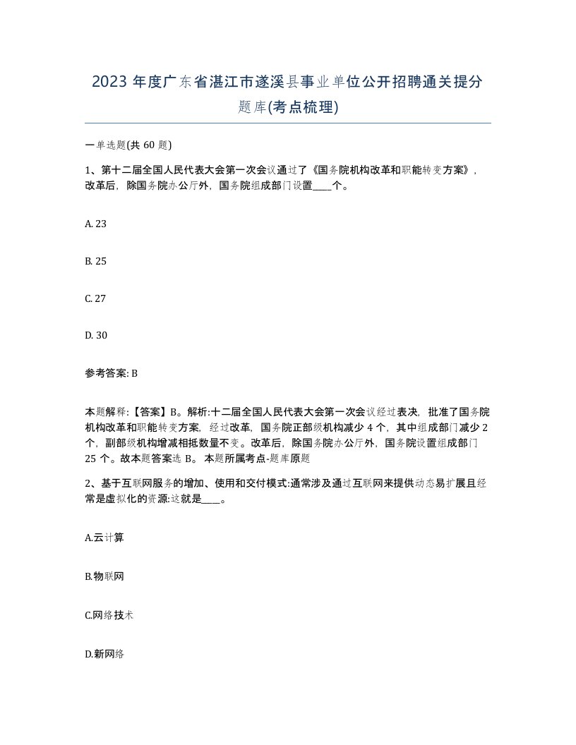 2023年度广东省湛江市遂溪县事业单位公开招聘通关提分题库考点梳理