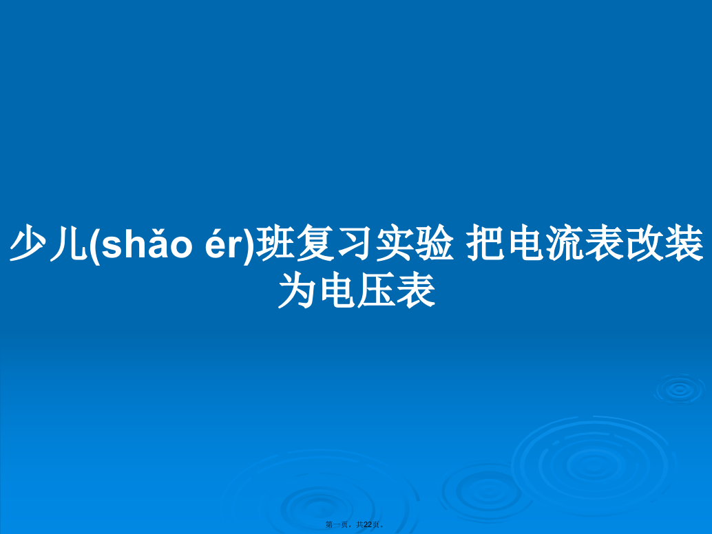 少儿班复习实验把电流表改装为电压表学习教案