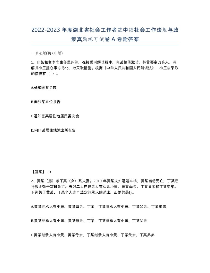 2022-2023年度湖北省社会工作者之中级社会工作法规与政策真题练习试卷A卷附答案