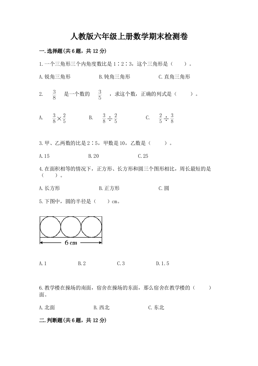 人教版六年级上册数学期末检测卷往年题考