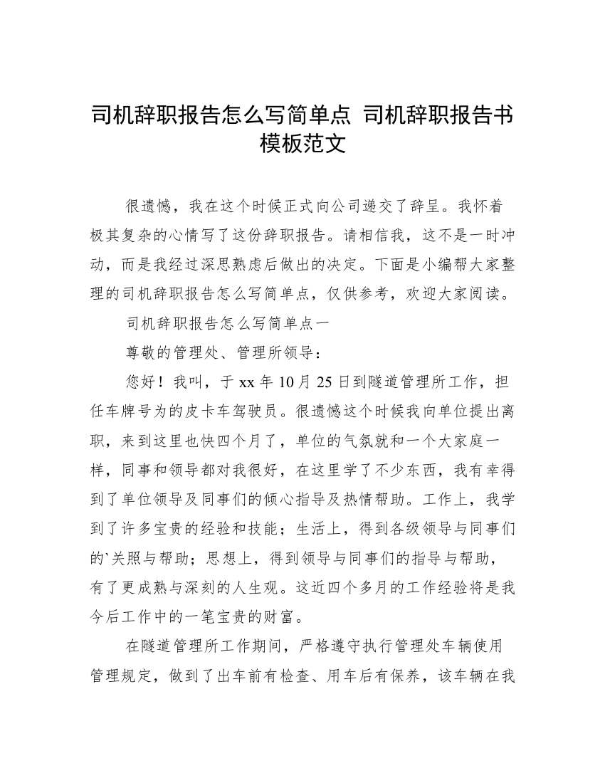 司机辞职报告怎么写简单点