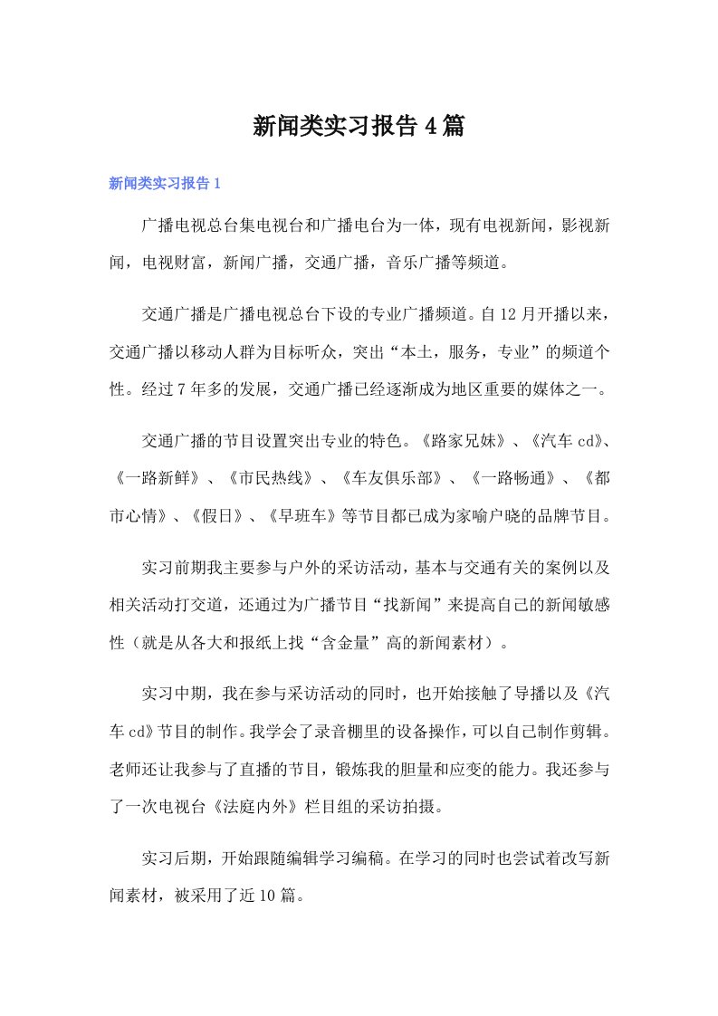 新闻类实习报告4篇【多篇】