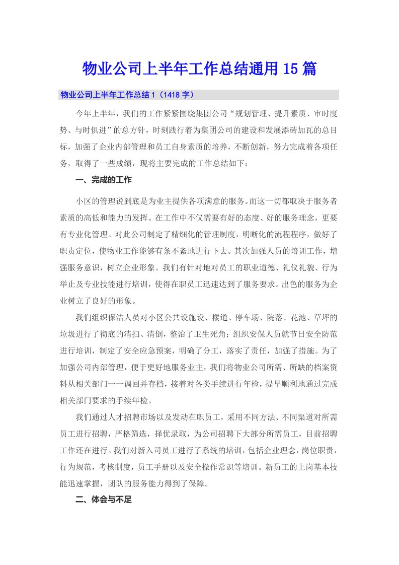 物业公司上半年工作总结通用15篇