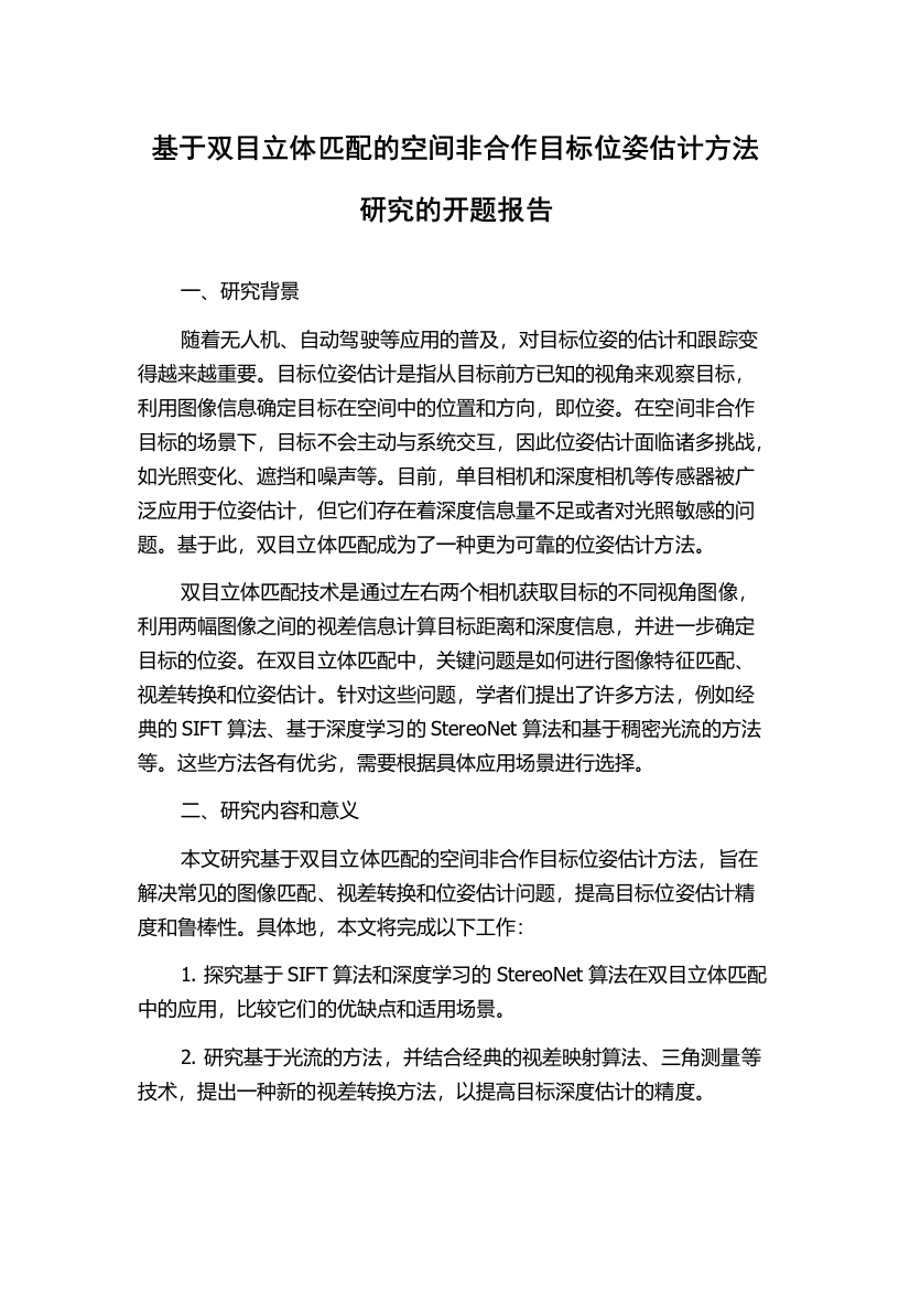 基于双目立体匹配的空间非合作目标位姿估计方法研究的开题报告