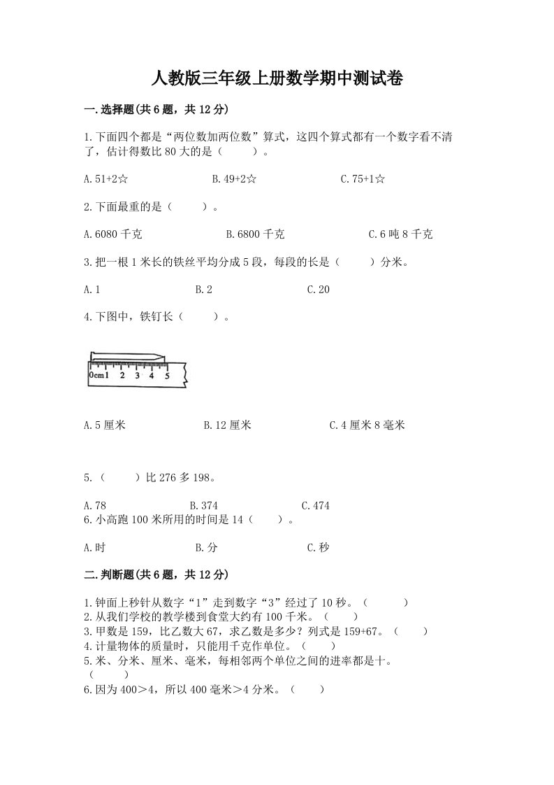 人教版三年级上册数学期中测试卷及答案（最新）