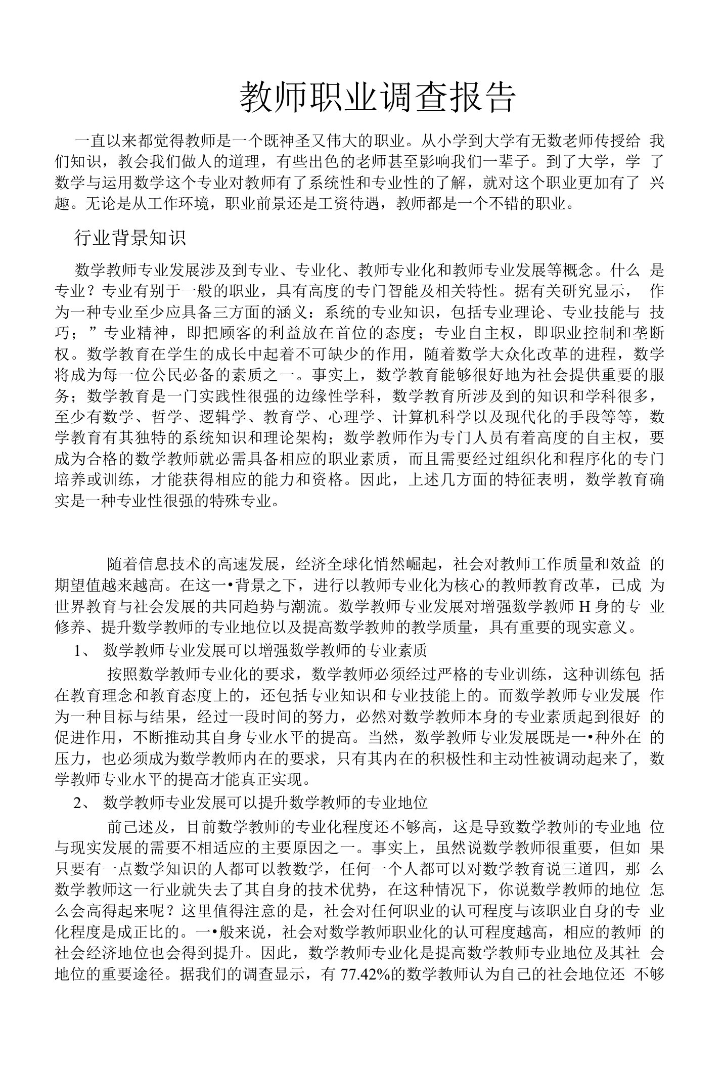 数学教师职业调查报告