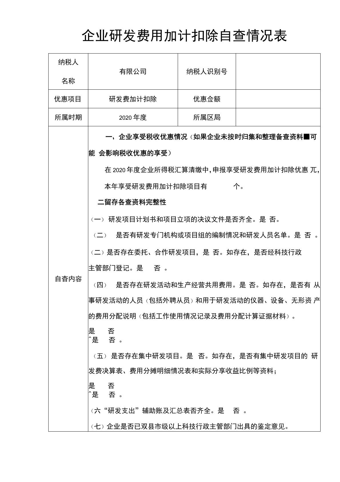 企业研发费用加计扣除自查情况表