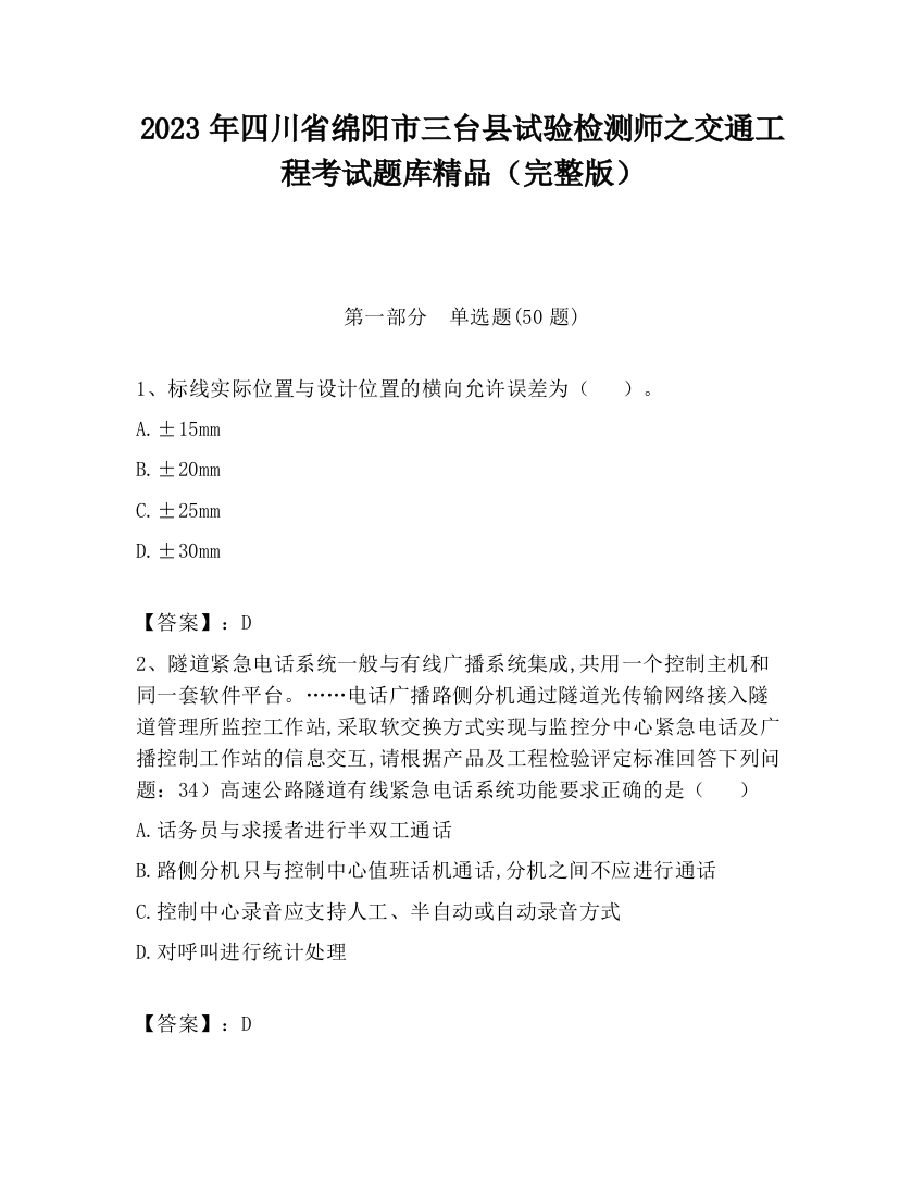 2023年四川省绵阳市三台县试验检测师之交通工程考试题库精品（完整版）