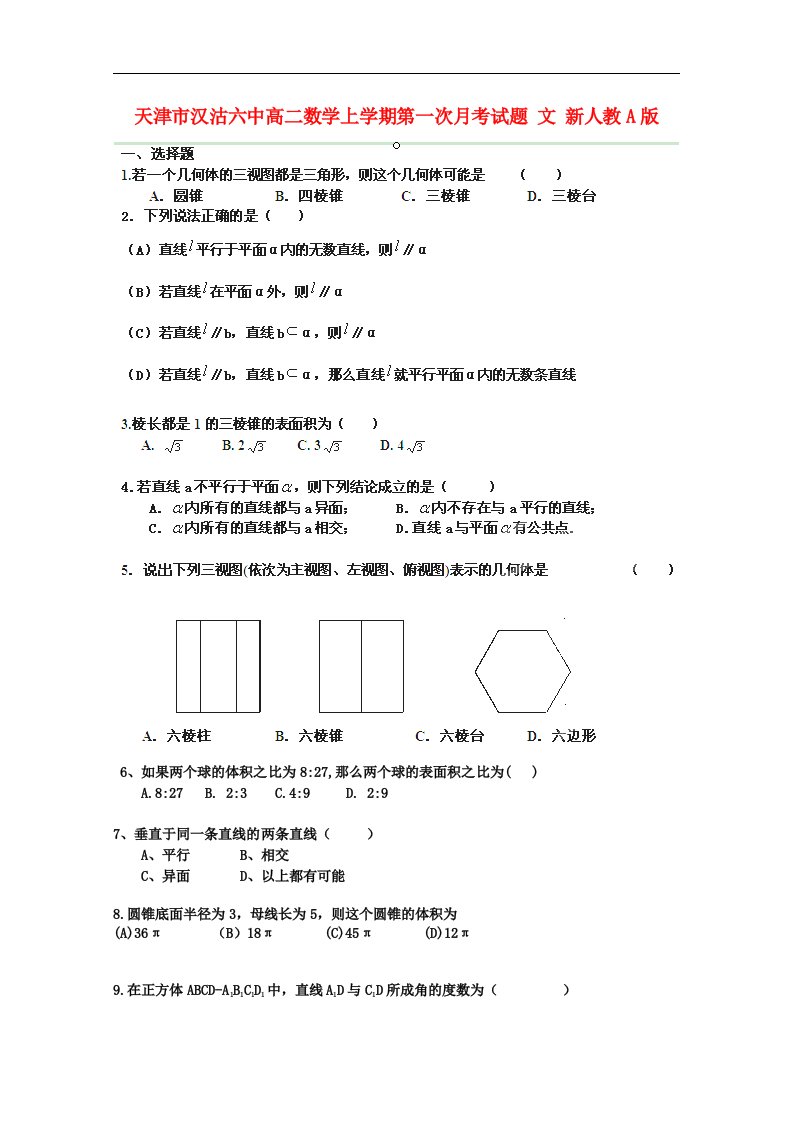 天津市汉沽六中高二数学上学期第一次月考试题