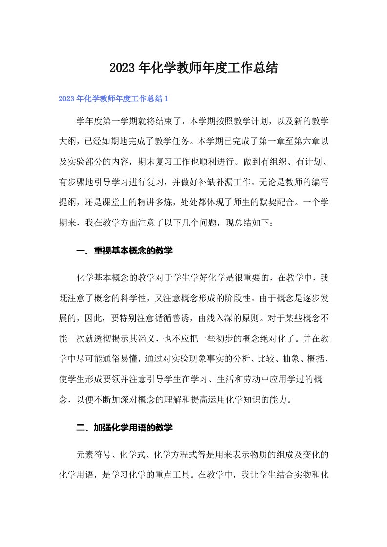 2023年化学教师工作总结（多篇）