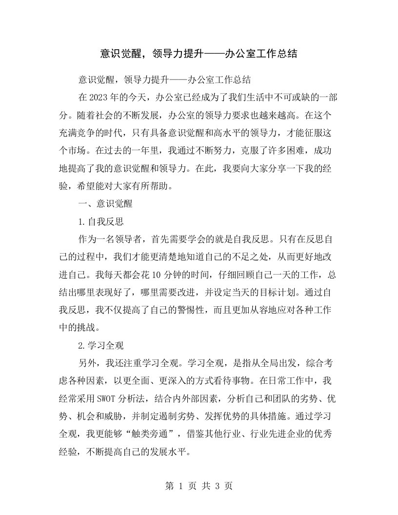 意识觉醒，领导力提升——办公室工作总结