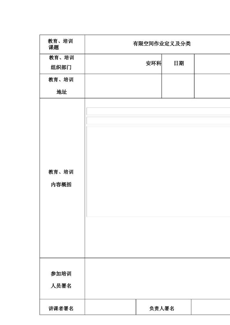 有限空间作业安全培训记录范文