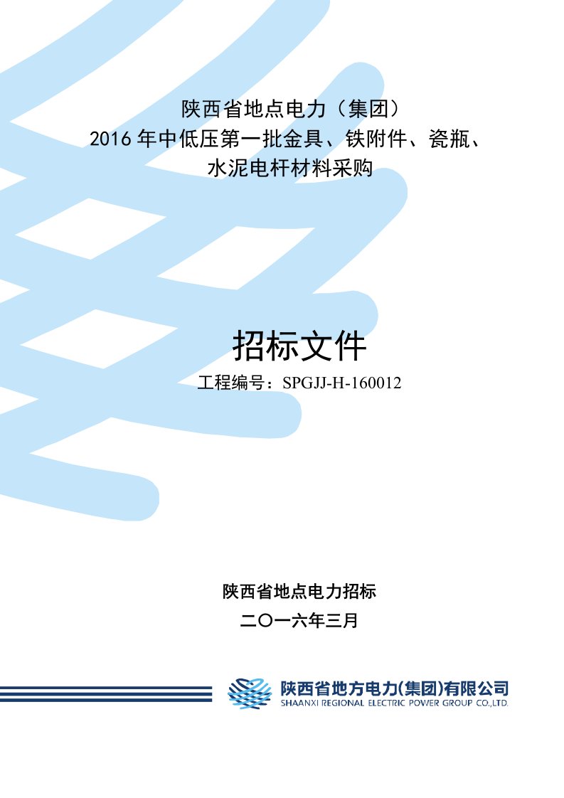 某电力公司水泥电杆材料采购招标文件