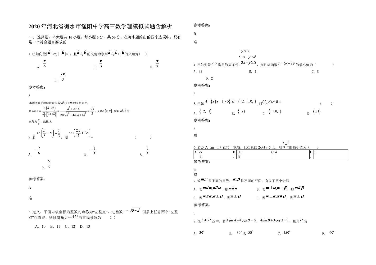 2020年河北省衡水市滏阳中学高三数学理模拟试题含解析