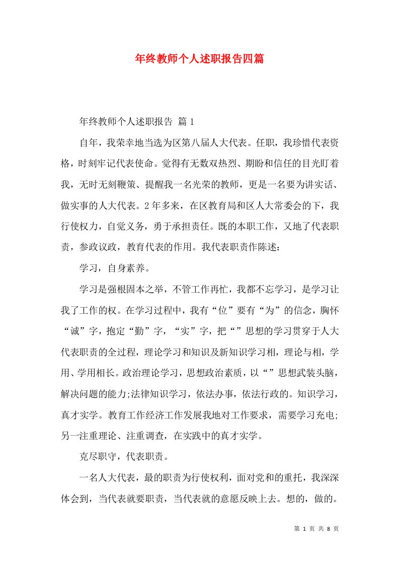 年终教师个人述职报告四篇