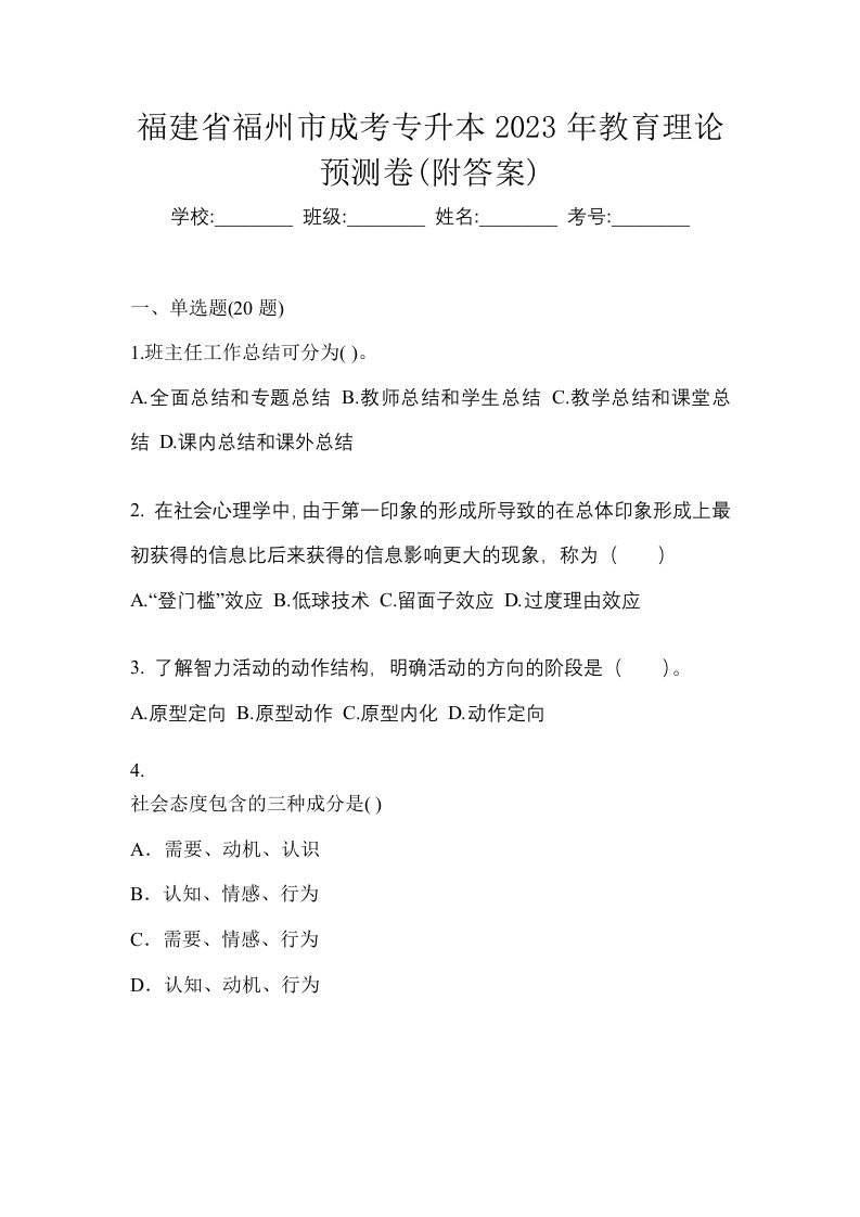 福建省福州市成考专升本2023年教育理论预测卷附答案