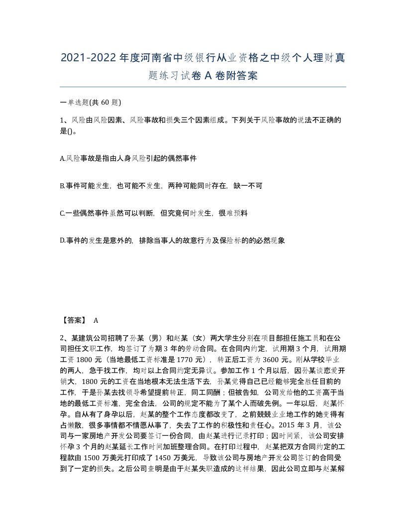 2021-2022年度河南省中级银行从业资格之中级个人理财真题练习试卷A卷附答案