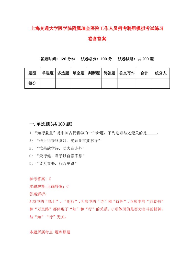 上海交通大学医学院附属瑞金医院工作人员招考聘用模拟考试练习卷含答案第5版