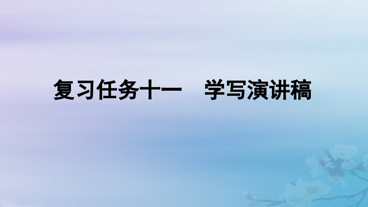 2025届高考语文一轮总复习第四部分写作复习任务十一学写演讲稿课件